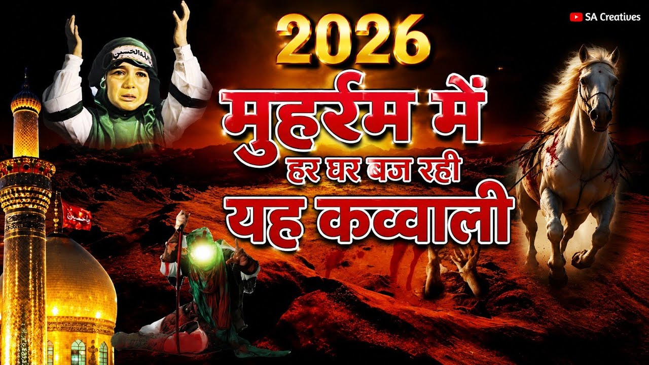 कर्बला की सुपरहिट कव्वाली 😭 New Moharram Qawwali ⚔️ Imam Hassan Hussain ki Kavvali 2025