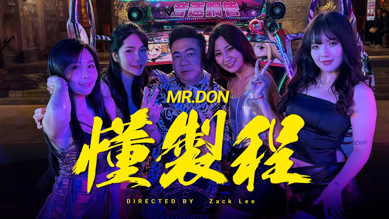 董至成首發饒舌單曲【董至成AKA懂製程】Official Music Video