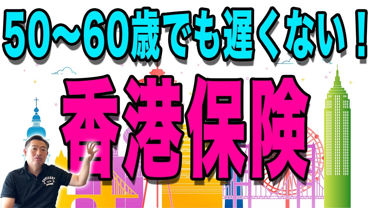 50～60代からでも遅くない！香港貯蓄型保険で老後資金を守り受け取る方法
