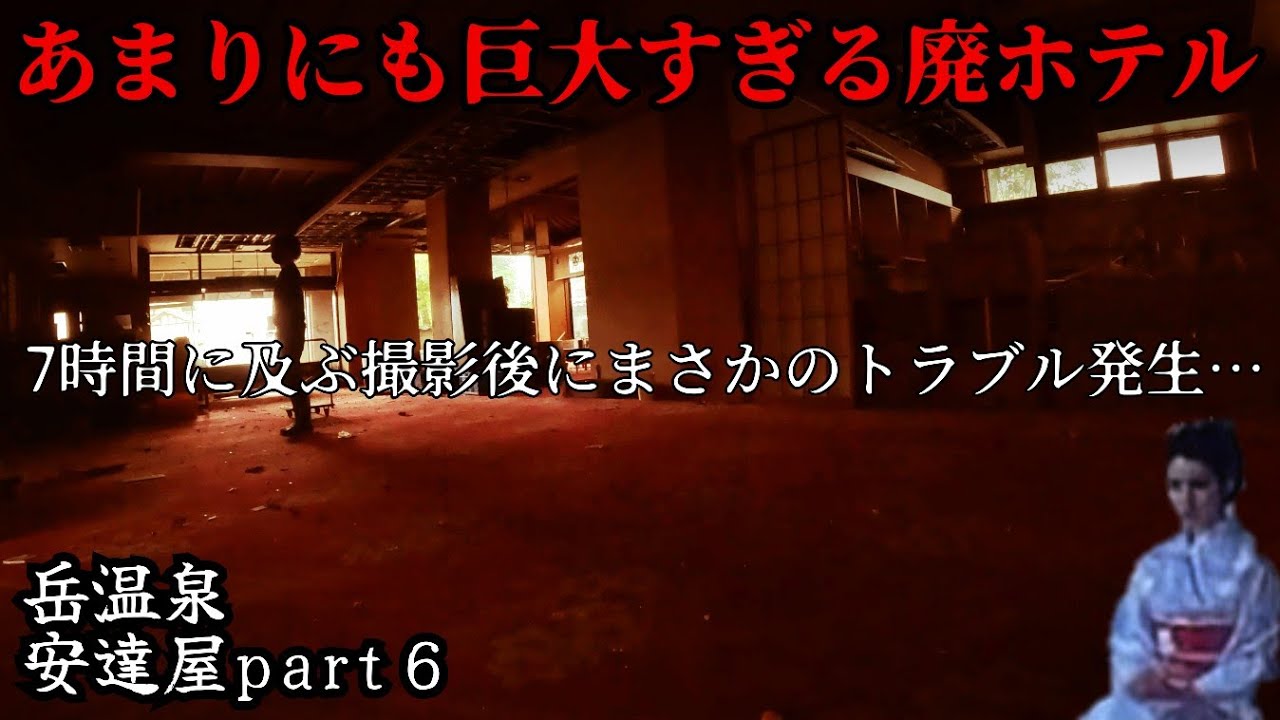 【最終章】増築され巨大化した廃ホテルの最深部へ“ホテル安達屋Part６“Japan's huge ruined resort hotel