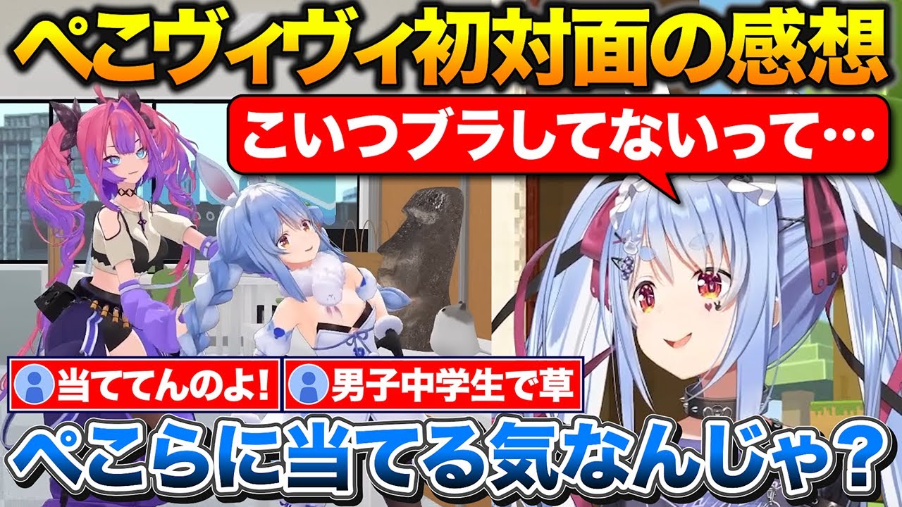 初対面でヴィヴィがノーブラと知ってどぎまぎしてたぺこちゃん+ロスタイムでヴィヴィのテイムを手伝うぺこスバ【ホロライブ/兎田ぺこら/綺々羅々ヴィヴィ/大空スバル】