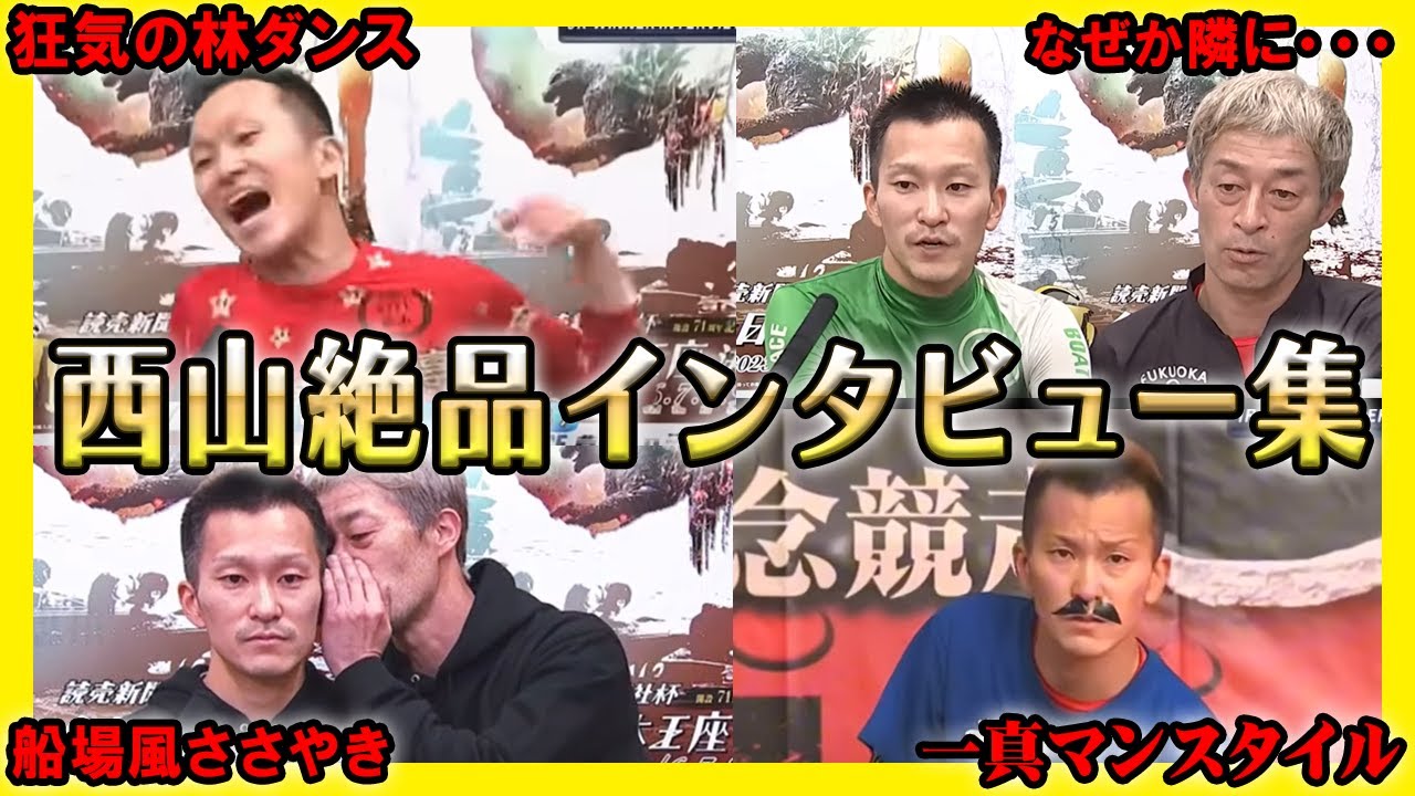 【奇才】西山選手のヤバい勝利者インタビュー2023年まとめ【競艇・ボートレース】