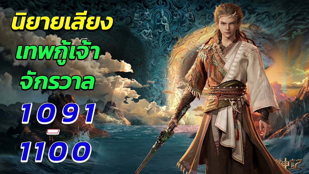 นิยายเสียง เทพเจ้ากู้จักรวาล ตอนที่ 1091 - 1100