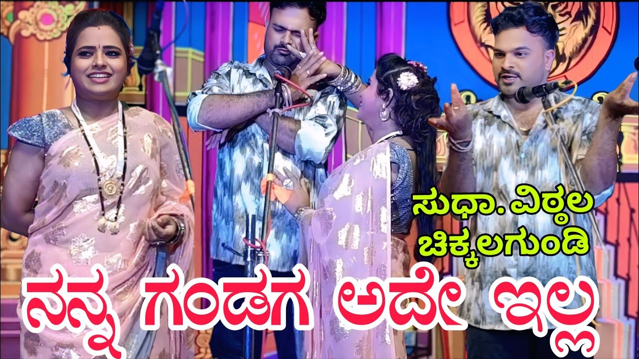 ನನ್ನ ಗಂಡಗ ಅದೇ ಇಲ್ಲ.. ಸೂಪರ್ ಡೂಪರ್ ಕಾಮಿಡಿ#vittalchikkalagundicomedy #entertainment #natak #comedyvideo