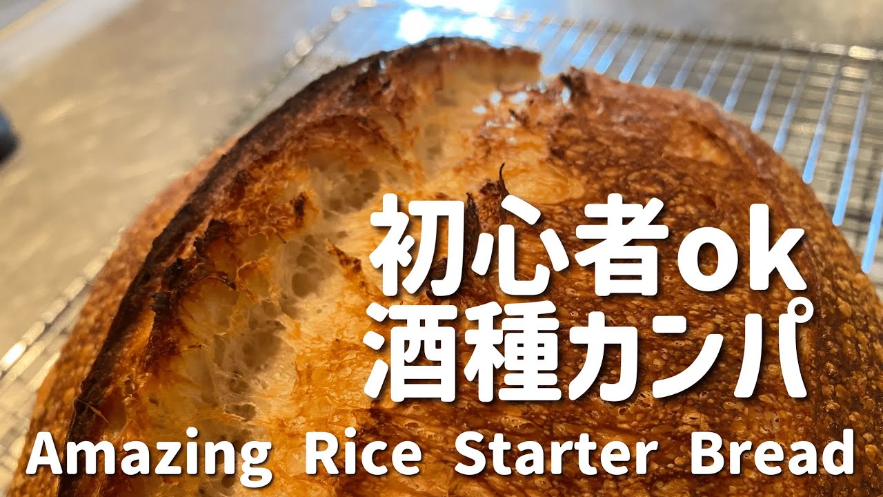 SUB) 天然酵母パン初心者でも酒種カンパーニュが上手に焼ける動画 How To Make Great Country Bread With Natural Rice Starter Sakadane