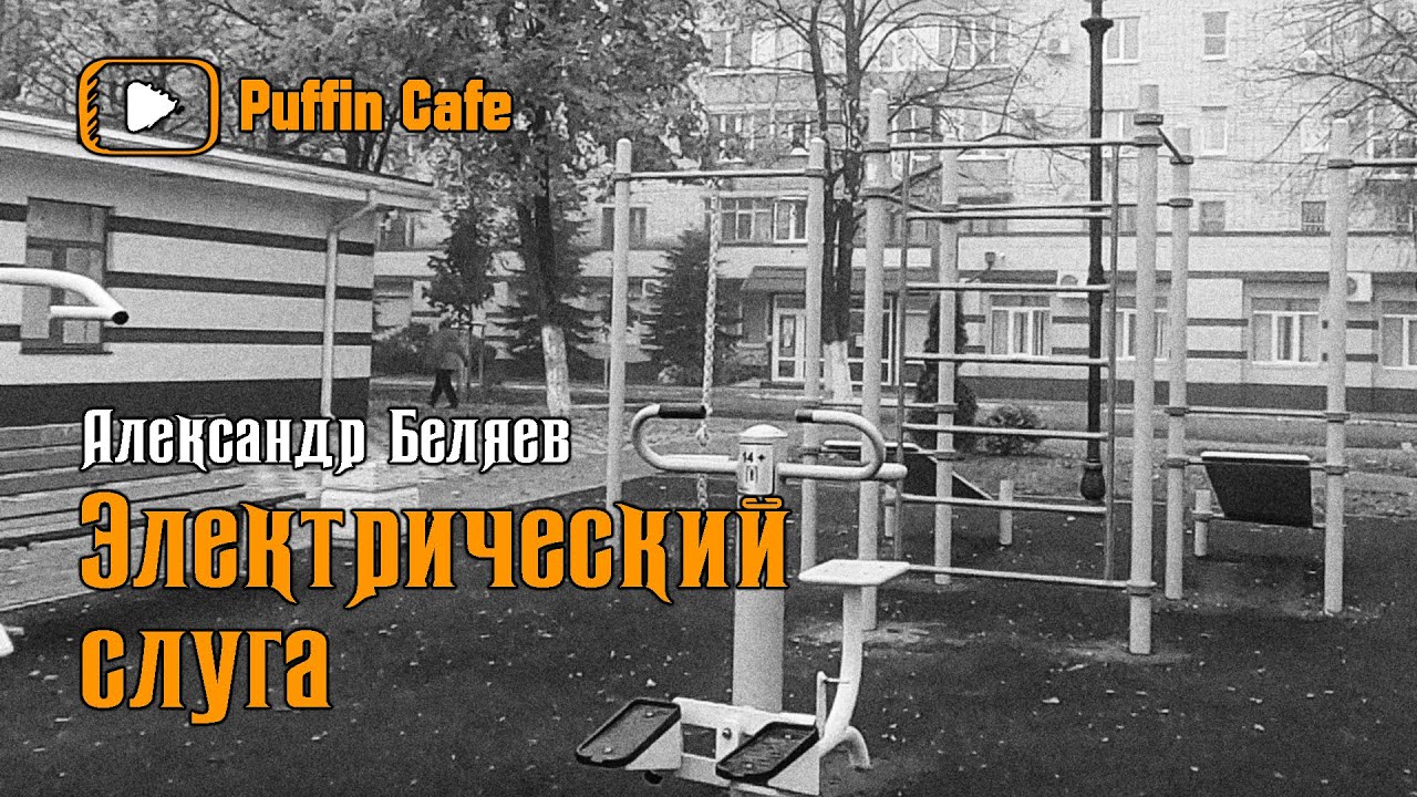 Электрический слуга 1928 Александр Беляев аудиокнига юмор фантастика рассказ про роботов классика