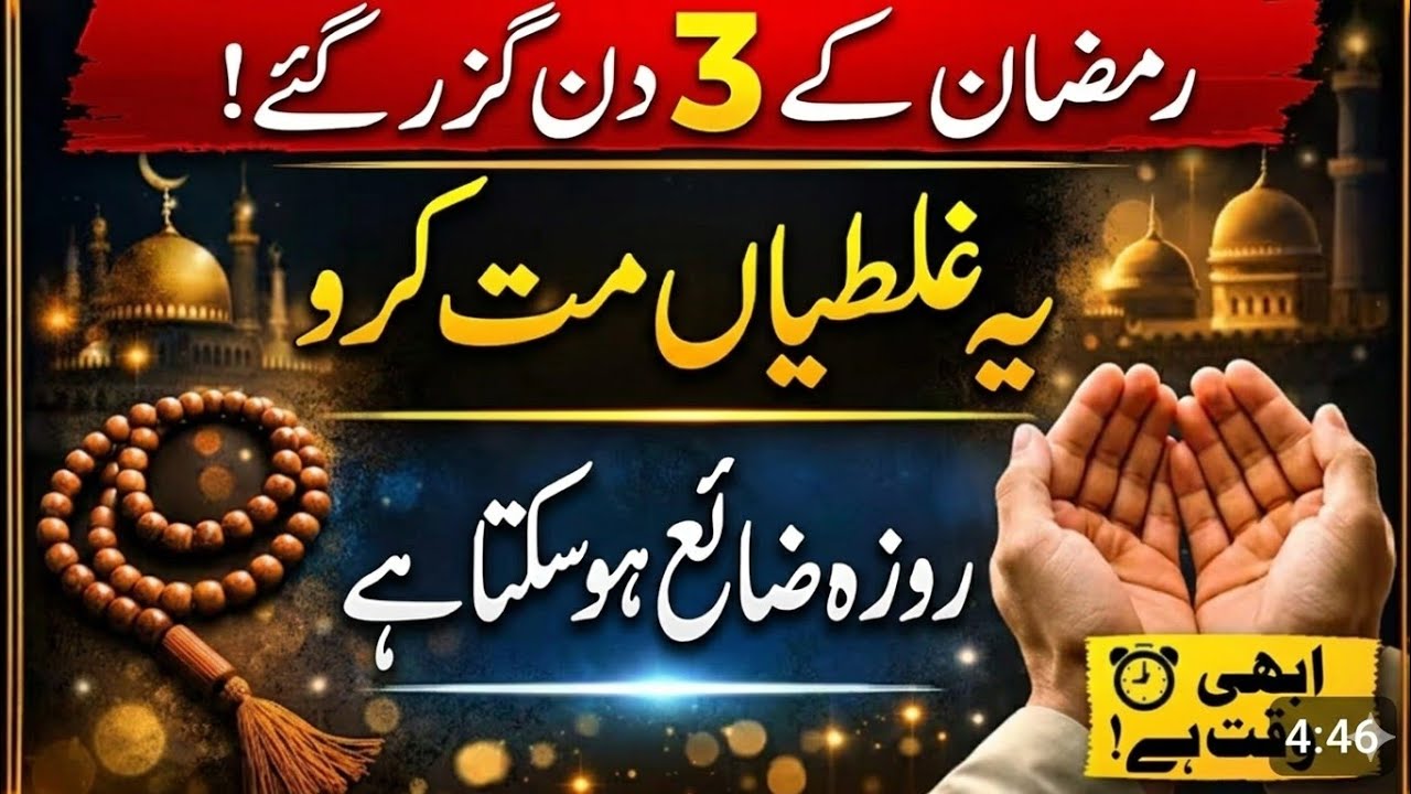 Ramzan Ke 3 Din Guzar Gaye! 😱 Ye 5 Ghaltiyan Aapka Roza ZAYA Kar Sakti Hain | Abhi Sambhal Jao!