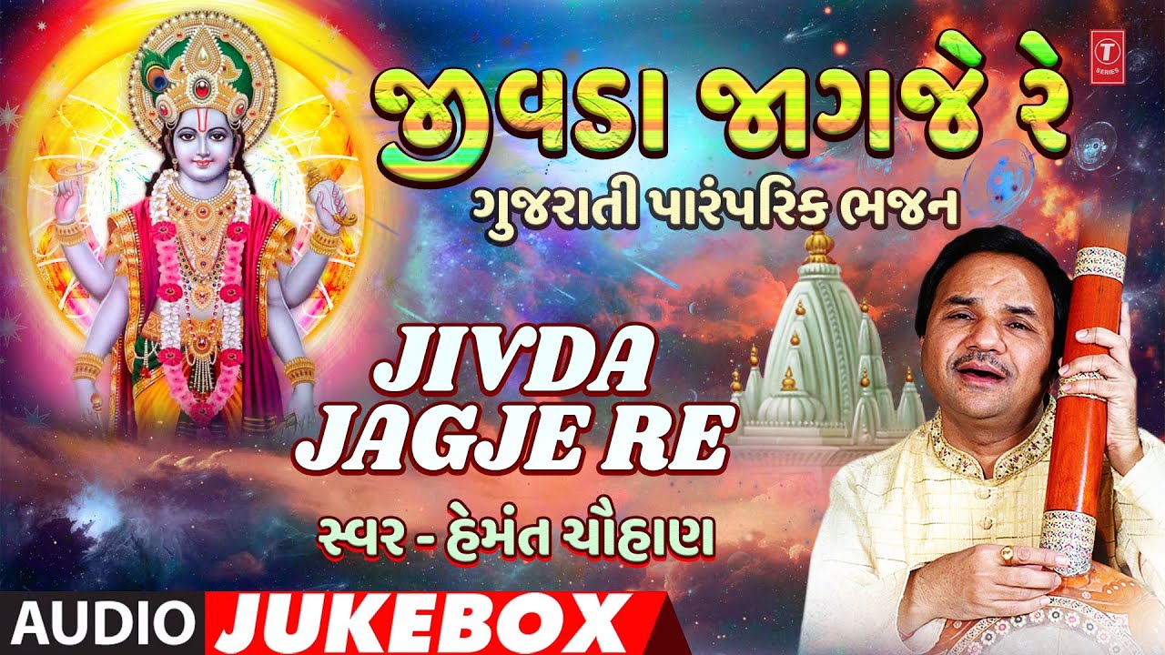 Jivda Jagje Re - Gujarati Traditional Bhajan (Jukebox) | જીવડા જાગજે રે - ગુજરાતી પારંપરિક ભજન