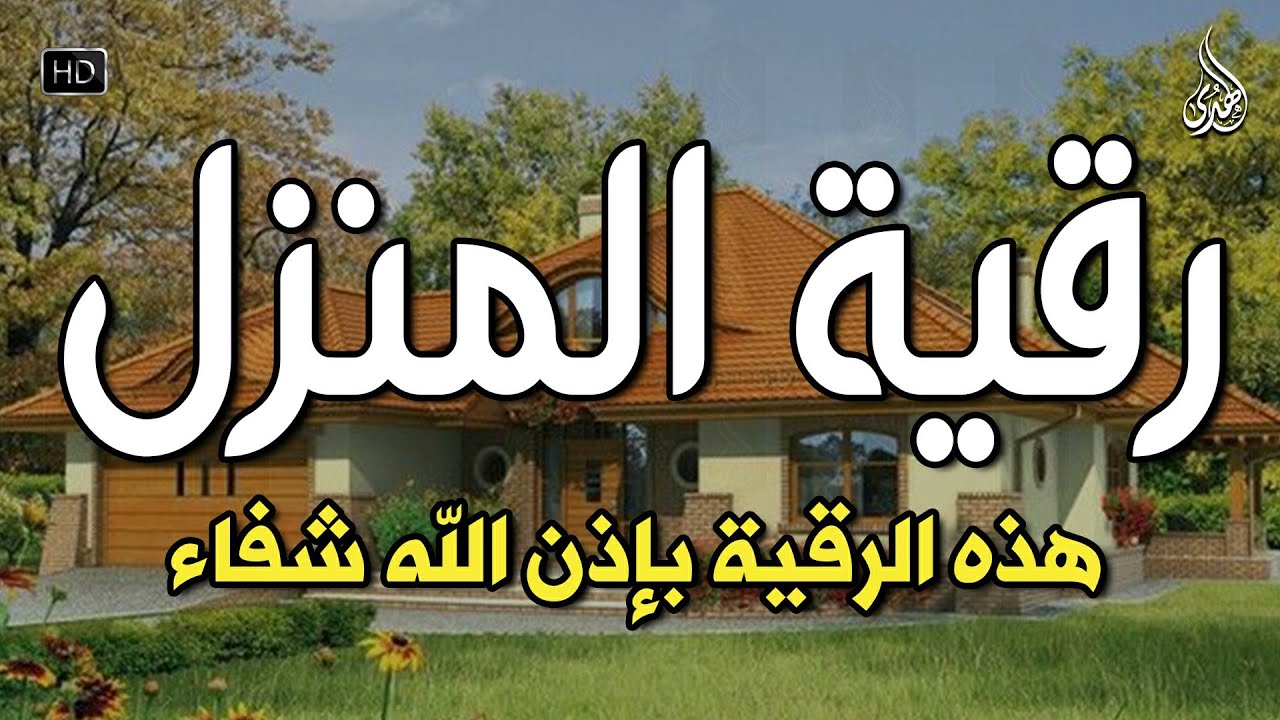 الرقية الشرعية كاملة لعلاج السحر والمس والعين والحسد وحفظ وتحصين ِوجلب البركة | Roqiat Shareia