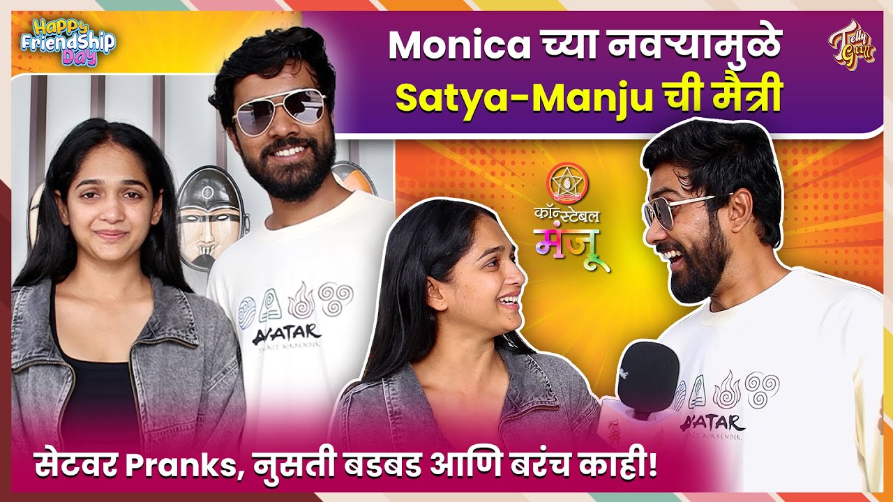 Satya Manju सोबत Friendship Day Special गप्पा! Manju च्या खऱ्या नवऱ्यासोबत मैत्री, सेटवरचे किस्से!