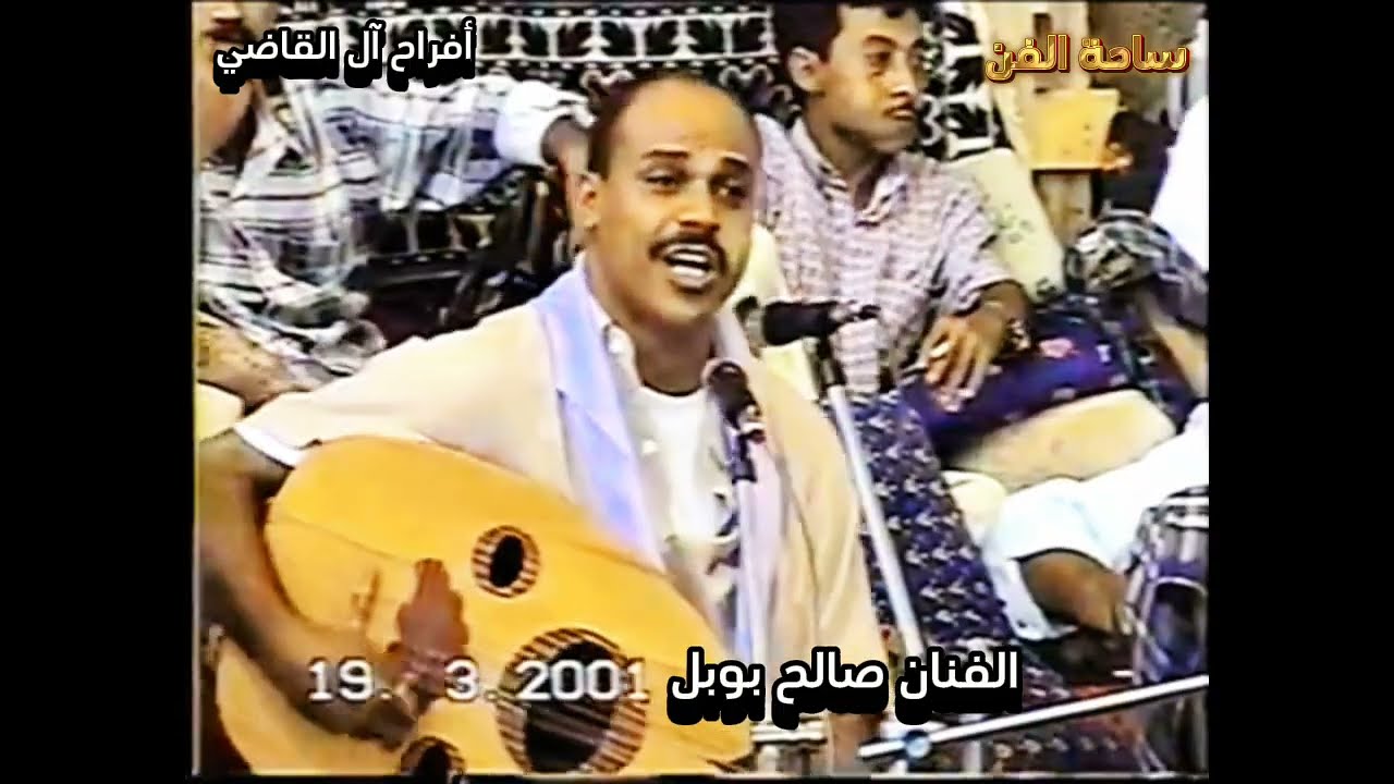 كلما صنفت بابدل سواه الفنان صالح بوبل افراح آل القاضي
