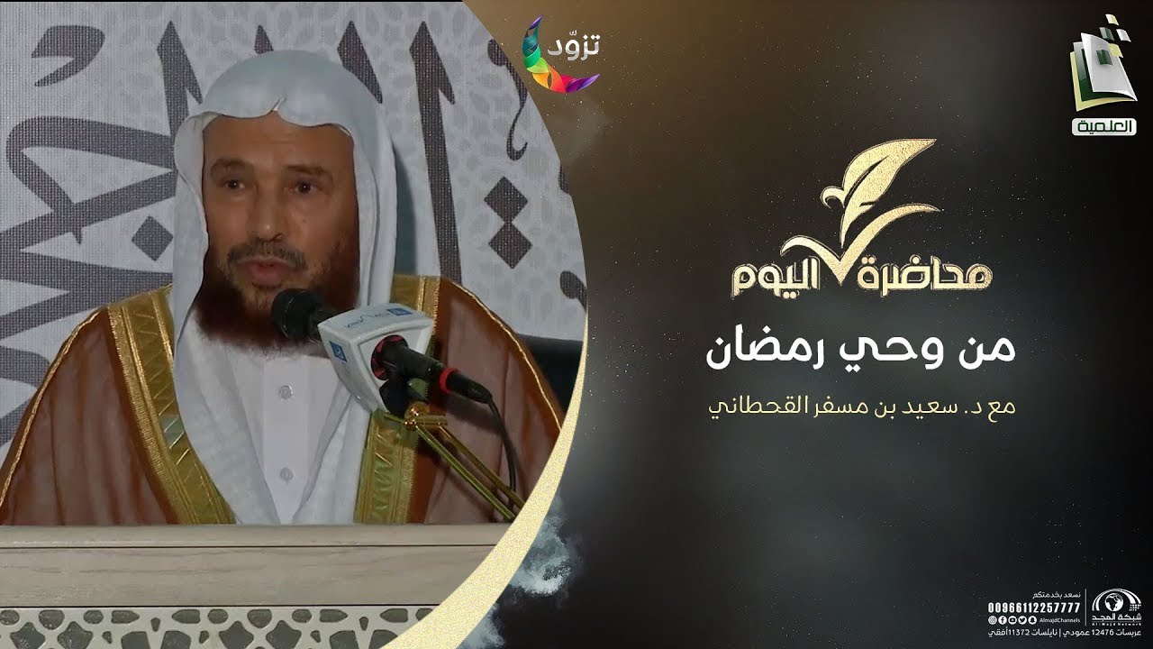 من وحي رمضان | د. سعيد بن مسفر القحطاني | برنامج محاضرة اليوم 4
