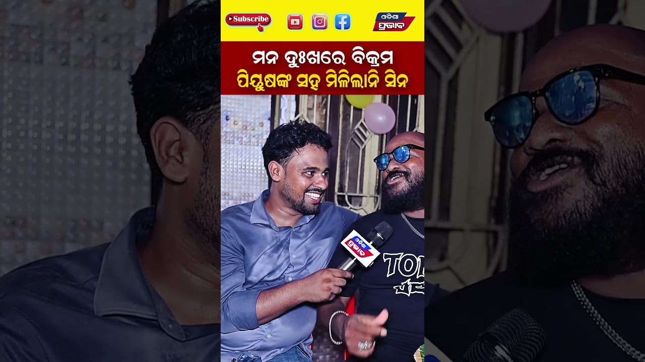ମନ ଦୁଃଖରେ ବିକ୍ରମ ପିୟୁଷଙ୍କ ସହ ମିଳିଲାନି ସିନ | Odia Jatra Actor Piyush Tripathy  | Odisha Prabhab