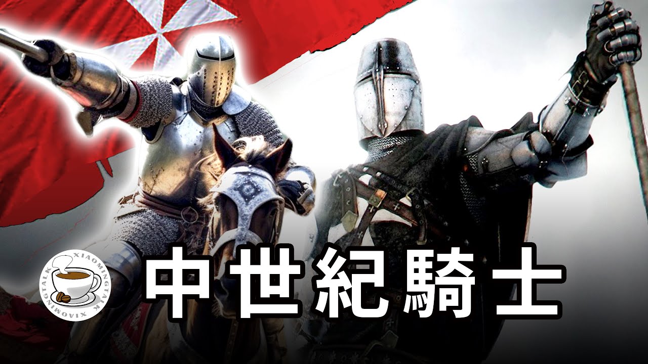 中世紀歐洲騎士制度，你瞭解多少？十字軍東征，三大騎士團，騎士精神，宮廷愛情……揭秘關於騎士的一切！