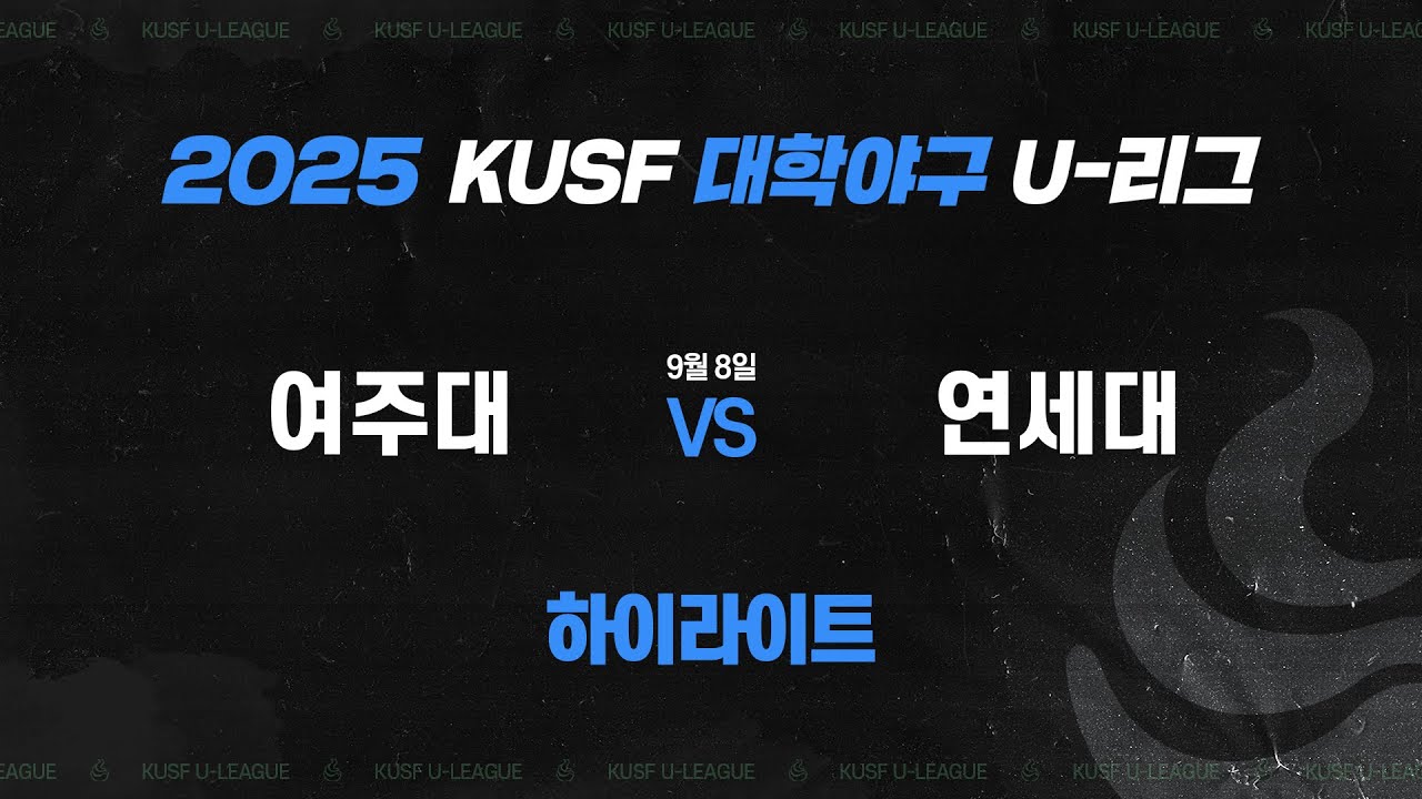 [하이라이트] 여주대 vs 연세대(9.8) 2025 KUSF 대학야구 U-리그 왕중왕전