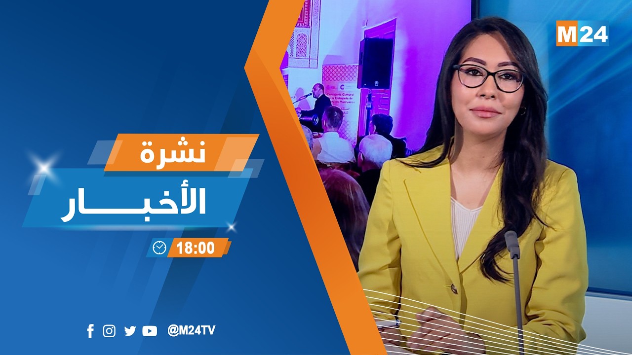 نشرة السادسة لمساء يوم الجمعة 27 فبراير 2026
