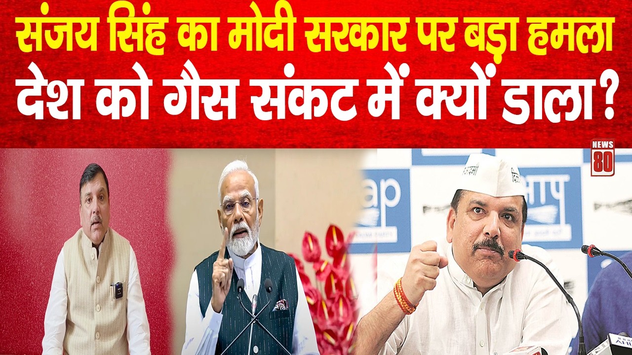 Sanjay Singh का बड़ा बयान: ‘अनपढ़ राजा से सवाल’… PM Modi पर लगाए गंभीर आरोप | News 80