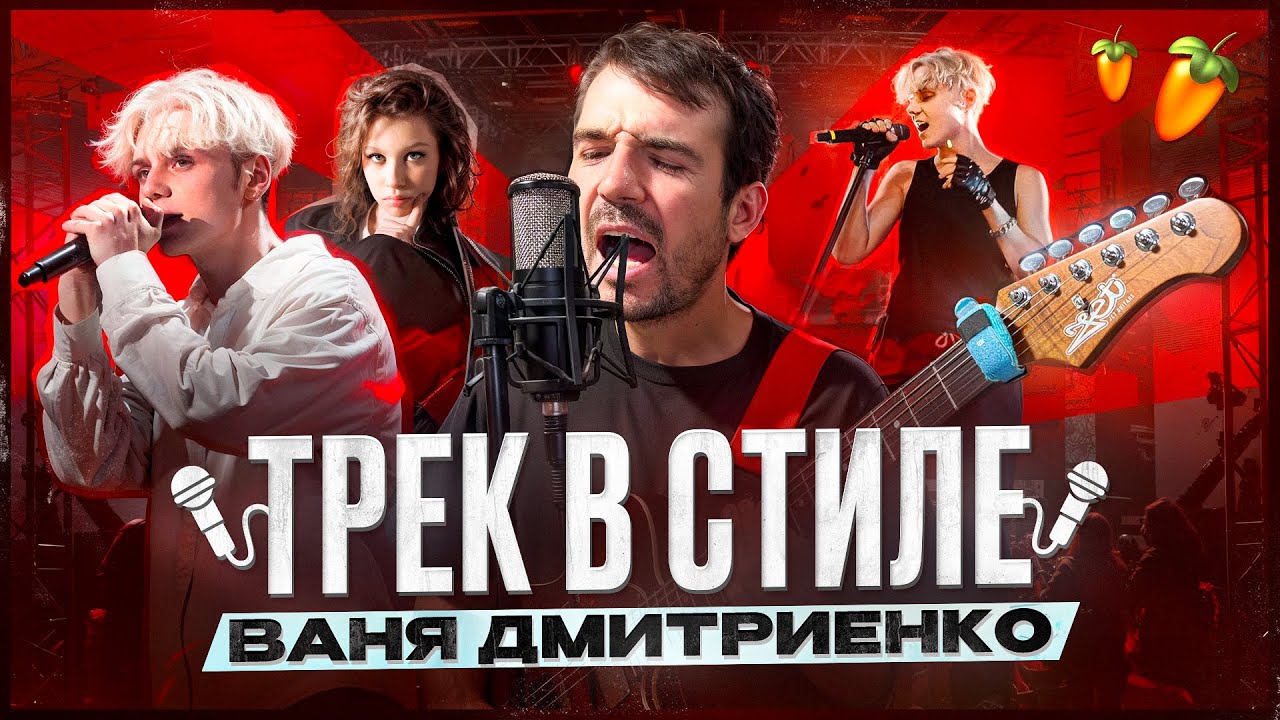 Как написать ПОП-РОК трек в стиле ВАНИ ДМИТРИЕНКО в FL STUDIO БИТ | ВОКАЛ СВЕДЕНИЕ