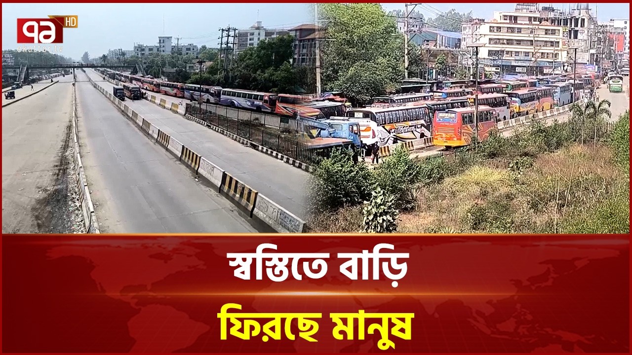 ঈদকে ঘিরে ঢাকা-চন্দ্রা মহাসড়কে মানুষের বাড়ি ফেরা | Eid Jatra | Eid Journey | Ekattor TV