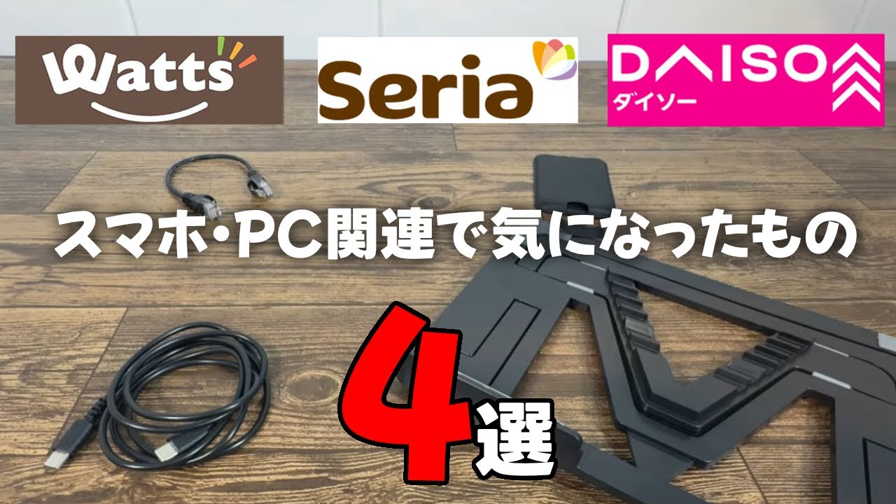 ダイソー・ワッツ・セリアで気になったPC・スマホ関連商品4選！！普段使いに！！