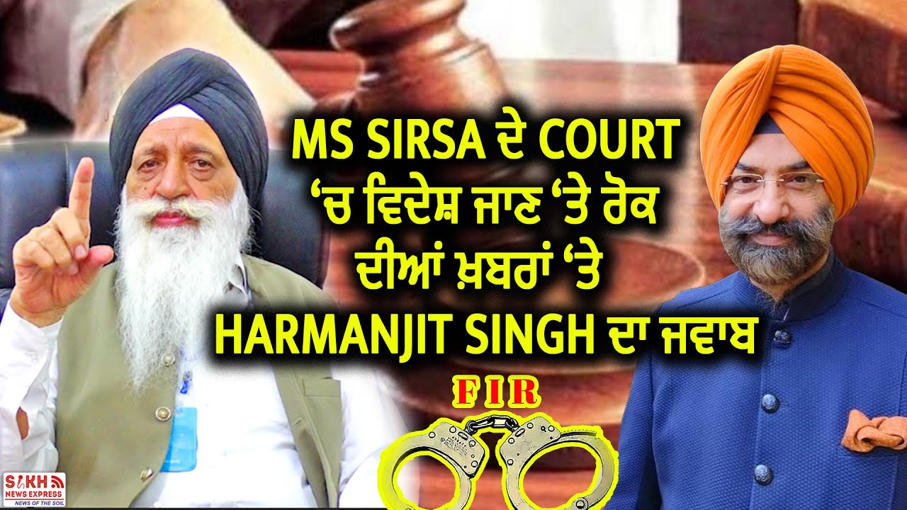MS Sirsa ਦੇ Court &lsquo;ਚ ਵਿਦੇਸ਼ ਜਾਣ &lsquo;ਤੇ ਰੋਕ ਦੀਆਂ ਖ਼ਬਰਾਂ &lsquo;ਤੇ Harmanjit Singh ਦਾ ਜਵਾਬ || SNE