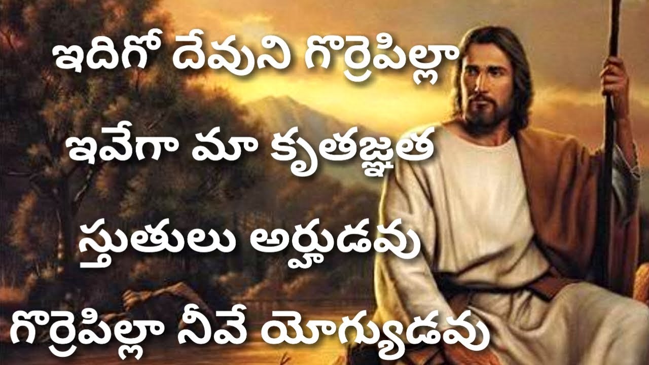 ఇదిగో దేవుని గొర్రెపిల్లా Idhigo Devuni Gorrepilla-Telugu Christian Songs