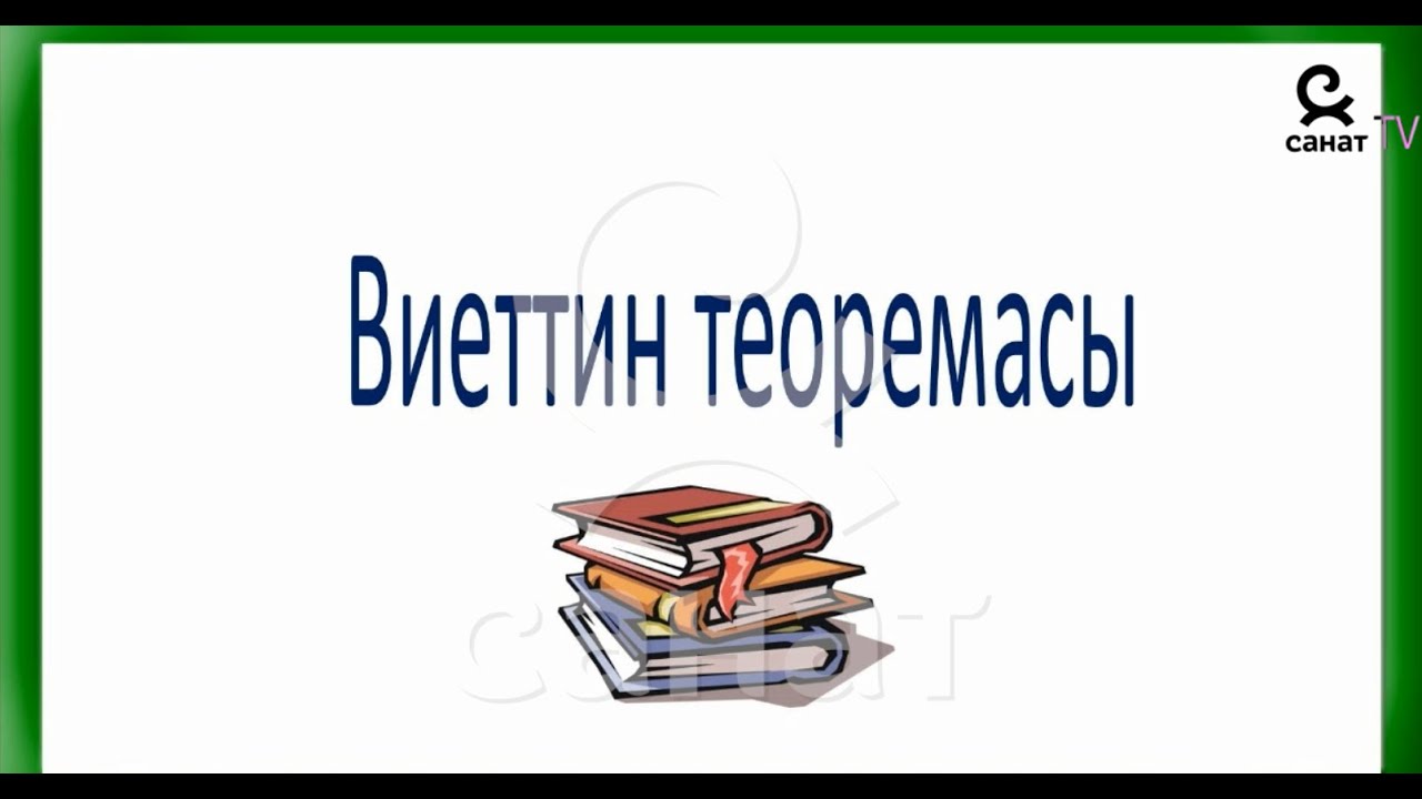 Алгебра 8 класс 29 сабак