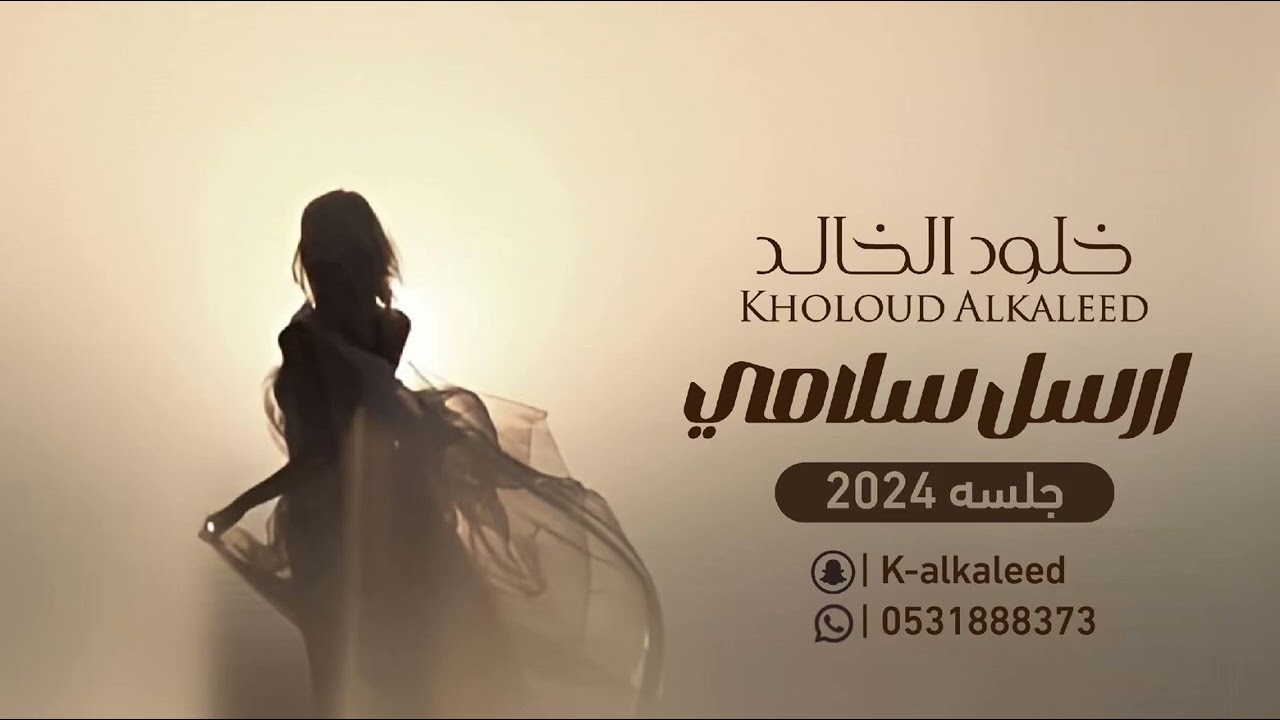 ارسل سلامي | خلود الخالد (جلسه ) 2024