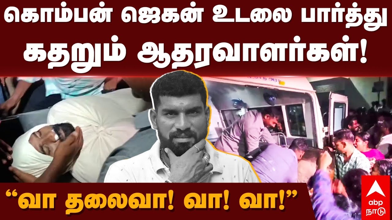 Trichy Rowdy Komban Jegan Funeral |வா தலைவா!திருச்சி கொம்பன் ஜெகன் உடலை பார்த்து கதறும் ஆதரவாளர்கள்!