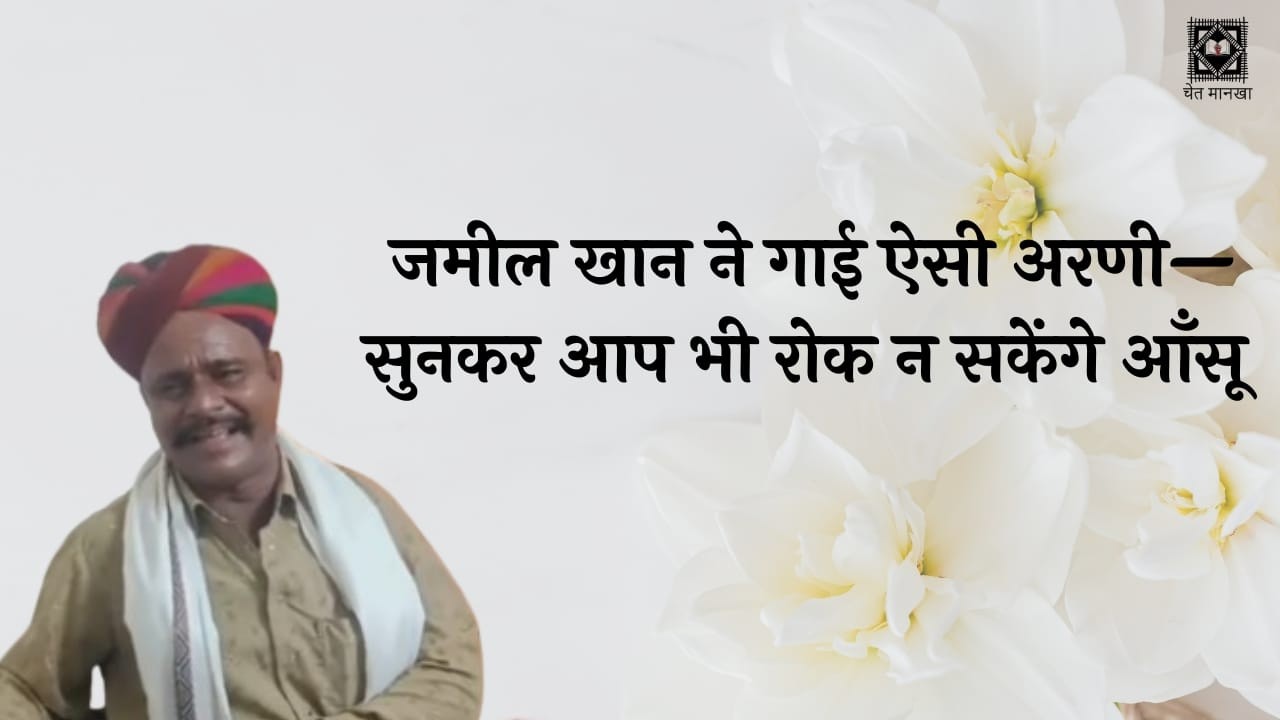 ARNI | JAMIL KHAN | MANGNIYAR | CHET MANKHA | FOLK SONG | अरणी | जमील खान | मांगणियार | चेत मानखा |
