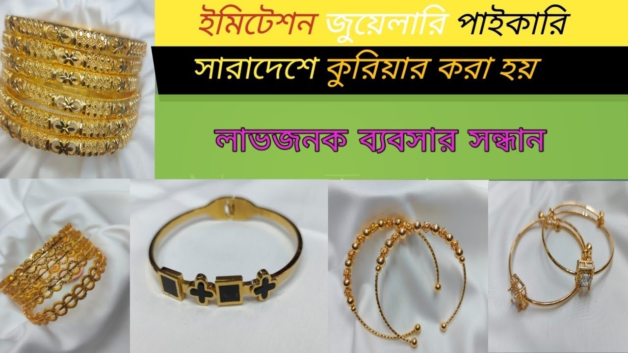 ইমিটেশন জুয়েলারি পাইকারি #চকবাজার_পাইকারি_মার্কেট #wholesale #onlineshopping 