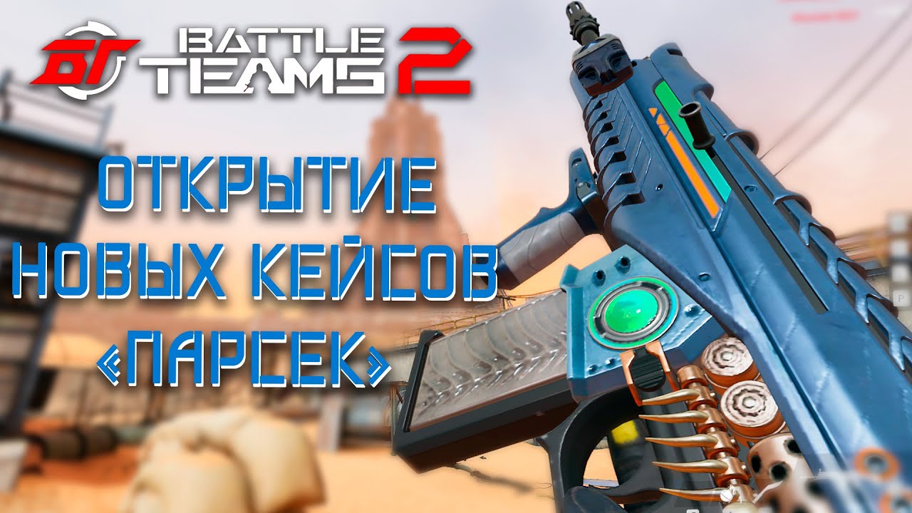 НОВЫЙ АРСЕНАЛ - КОЛЛЕКЦИЯ ПАРСЕК | БОЛЬШОЕ ОТКРЫТИЕ КЕЙСОВ В BATTLE TEAMS 2