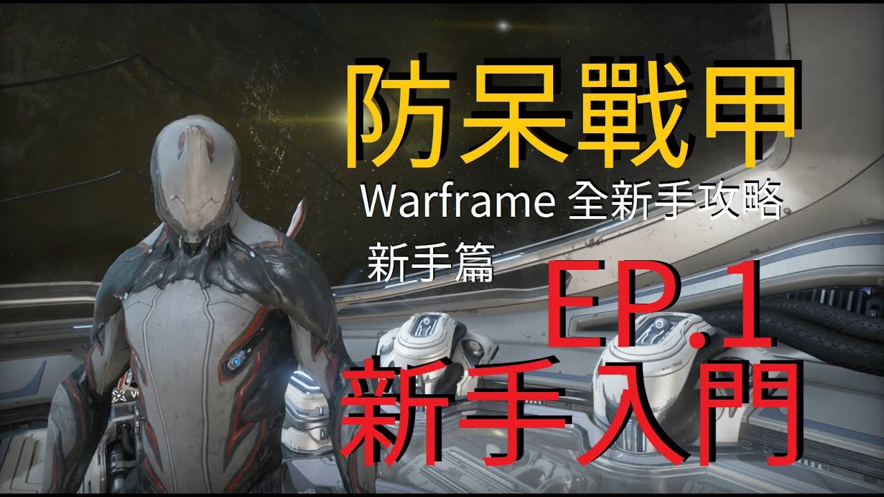 【防呆戰甲 新手篇】EP.1 新手入門 Warframe 全新手攻略