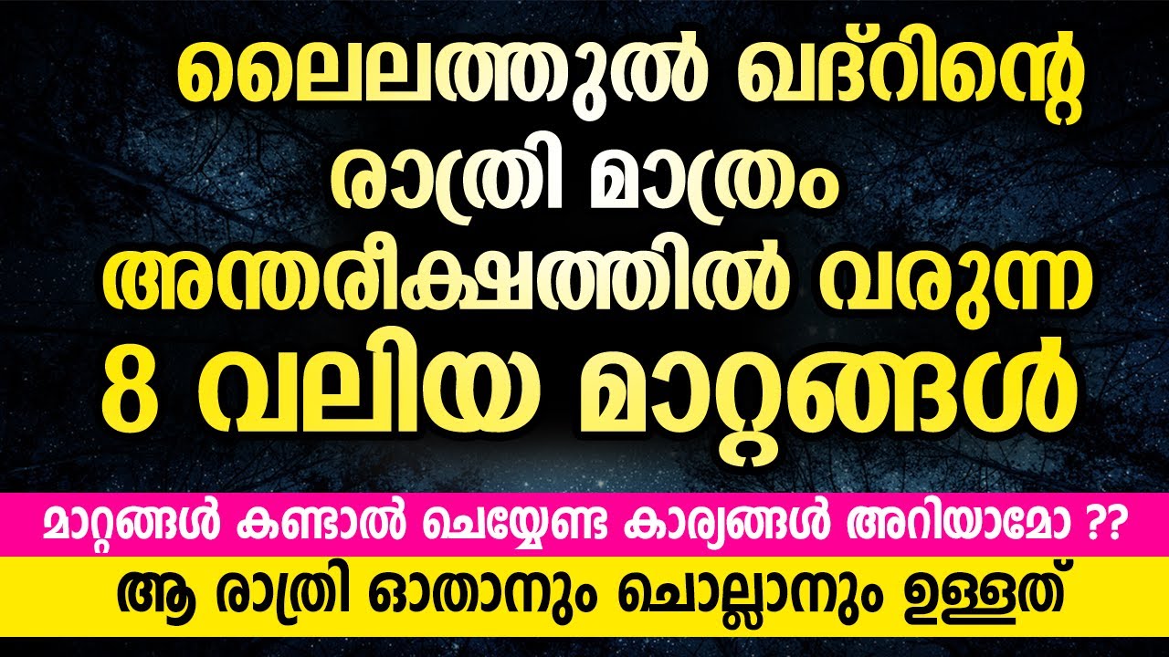 ലൈലത്തുൽ ഖദ്‌റിന്റെ രാത്രി മാത്രം അന്തരീക്ഷത്തിൽ വരുന്ന 8 വലിയ മാറ്റങ്ങൾ Laylathul Qadar Malayalam