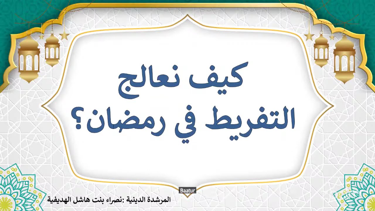 🔹سلسلة نهـجُ السائرين إلى الله    -الجزء ٤✨ 🔹المرشدة الدينيـة:  نصراء بنت هاشل الهديفية