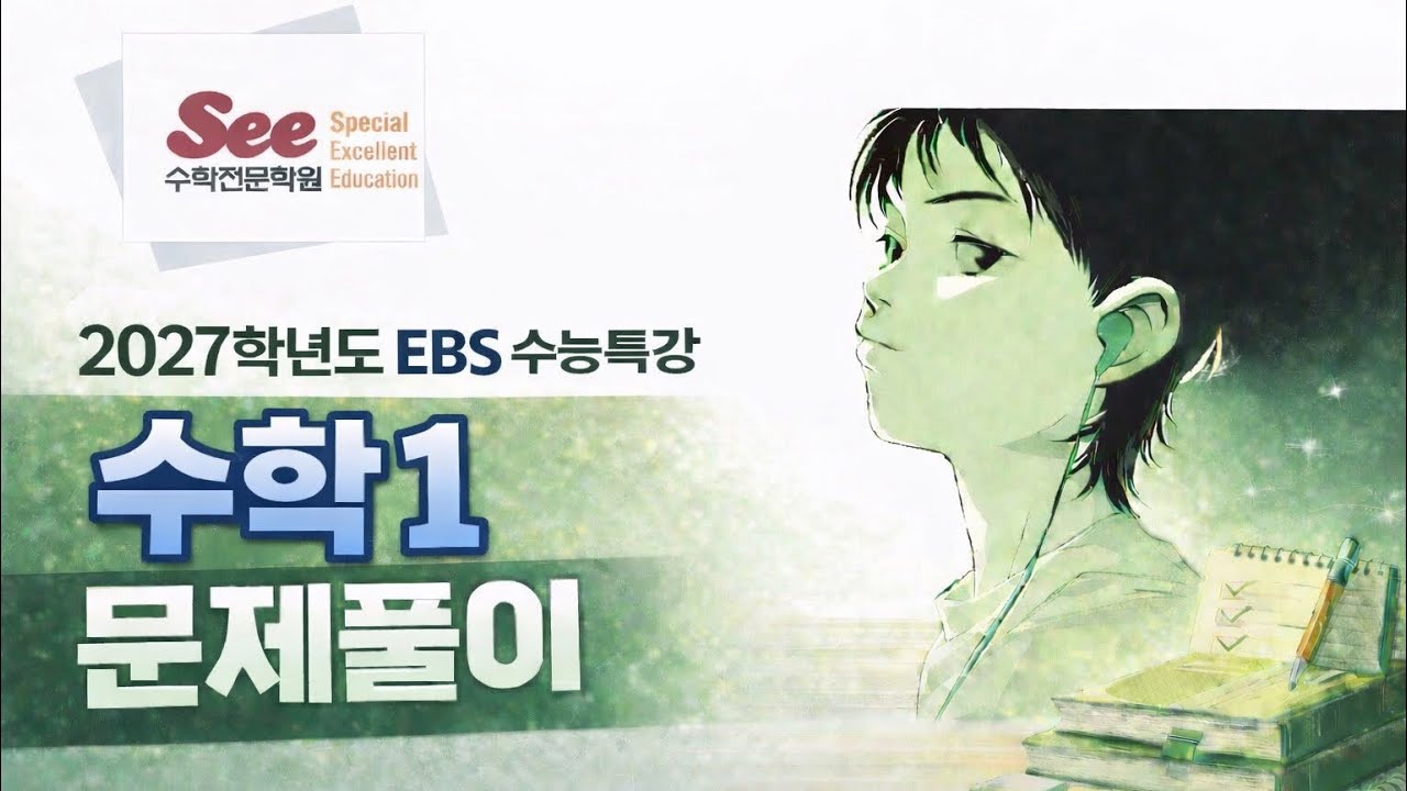 2027 수능특강 수학1 2.지수함수와 로그함수 (Level.1)