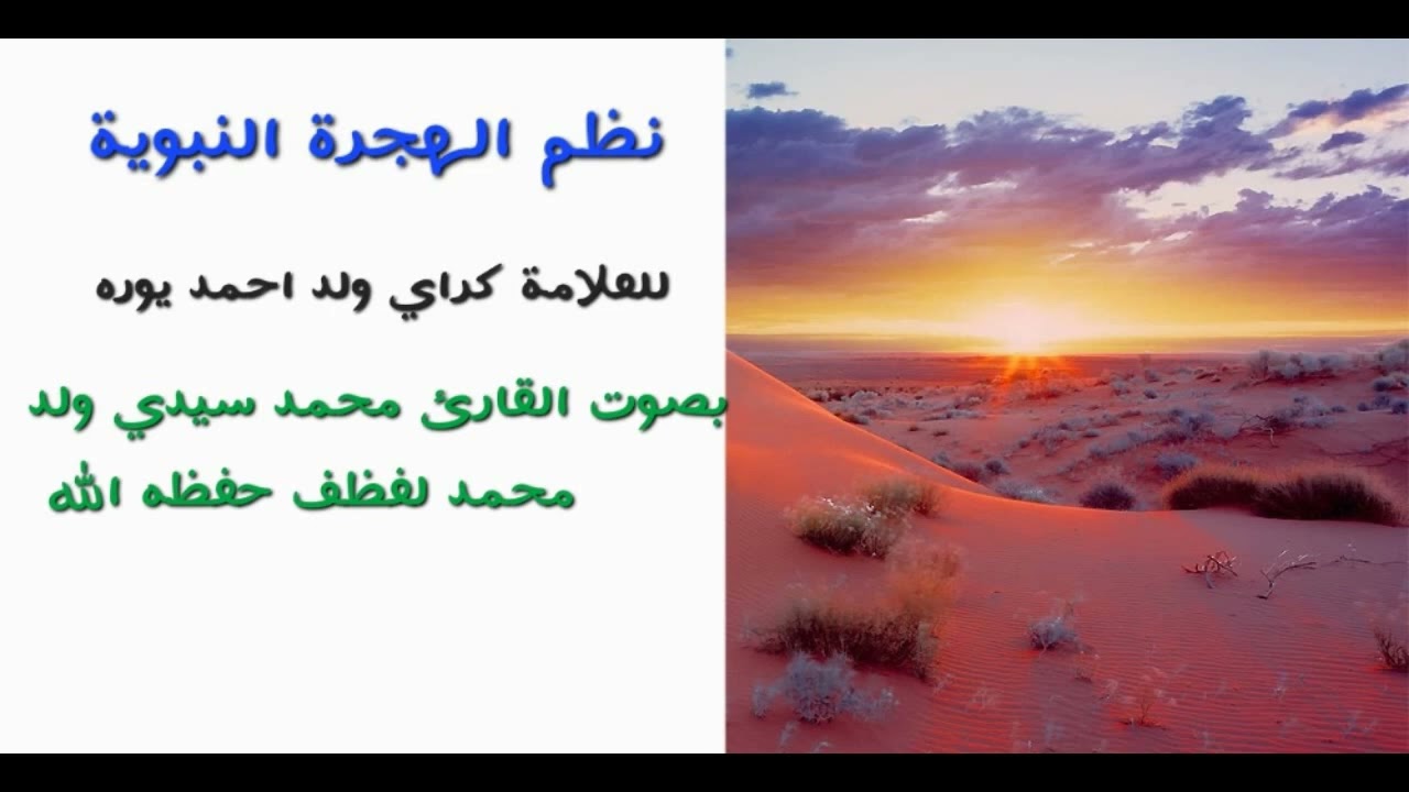 نظم الهجرة النبوية للعلامة كراي ولد احمد يور بصوت القارئ محمد سيدي ولد محمد لغظف