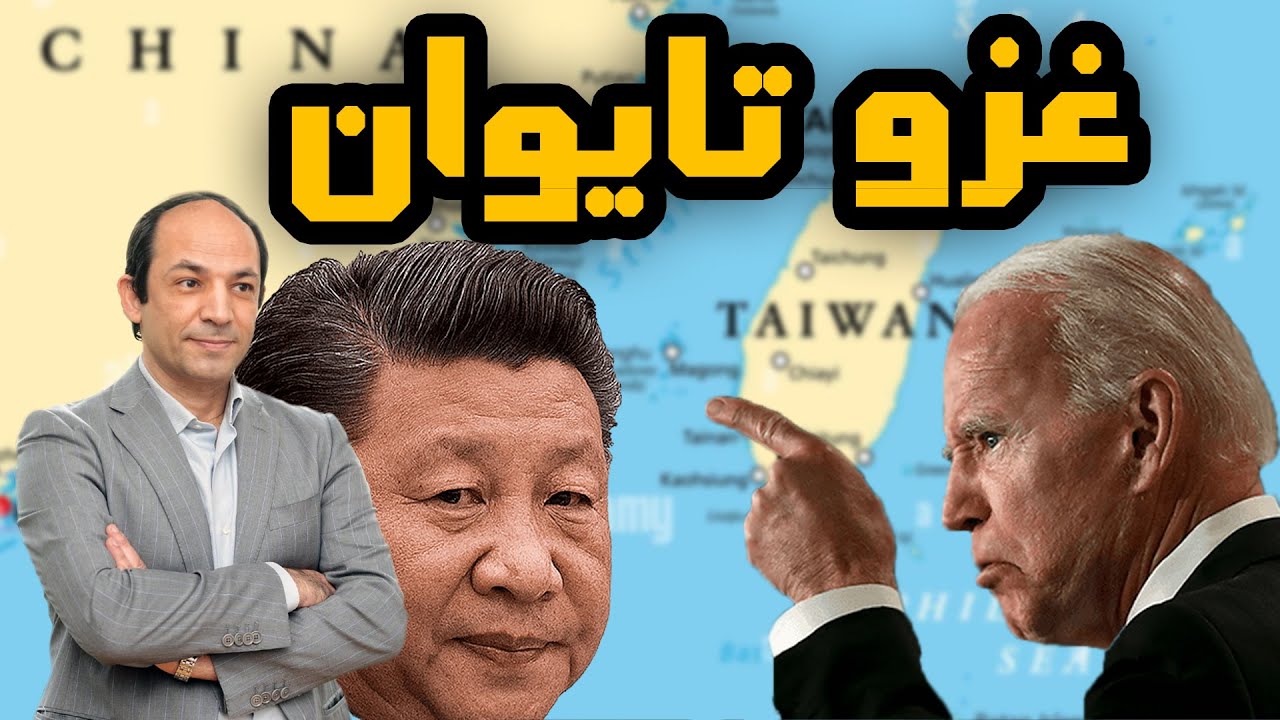 لماذا تغامر امريكا بحرب مع الصين  من أجل تايوان؟