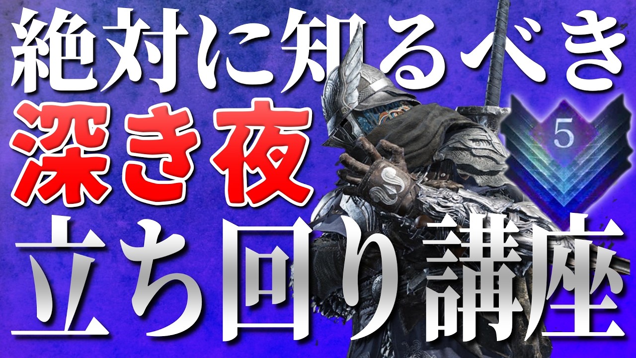 【ナイトレイン】深き夜で深度5に到達するための立ち回り解説！意識すべきことやNG行動など全部教えます【ELDEN RING NIGHTREIGN】