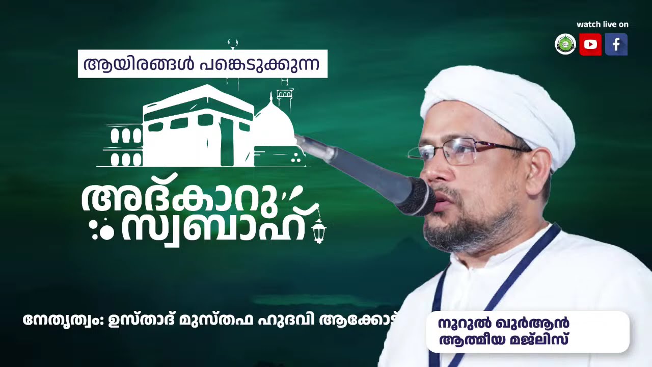 അത്ഭുതങ്ങൾ നിറഞ്ഞ പ്രഭാത ദിക്റുകൾ / NOORUL QURAN -1424 | AKODE ISLAMIC CENTRE | 20-03-2026