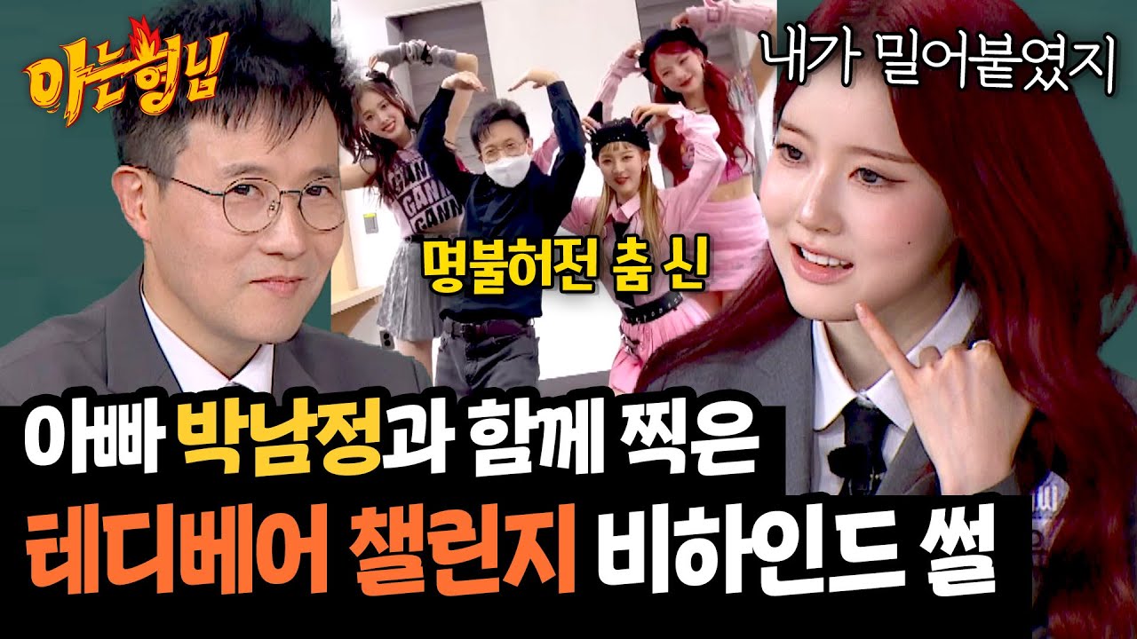 ＂처음엔 고민 많이 했어💦＂ 박남정-시은이 챌린지 부녀가 된 계기 | 아는 형님 466회 | JTBC 250125 방송