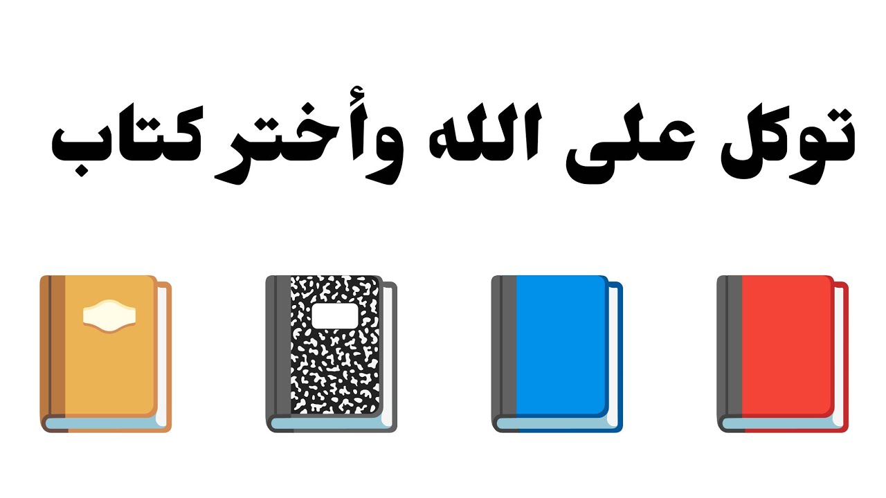 تأكد أنت المقصود بها ليست صدفة أختر  كتاب وأسمع ماذا يحمل لك توكل على الله وأفتحها