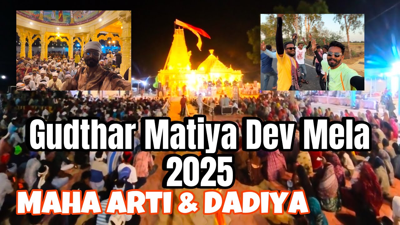 Gudthar Matiya Dev Mela 2025/ Maha Arti ￼￼+ Dadiya / Part-1 જય મતિયા દેવ