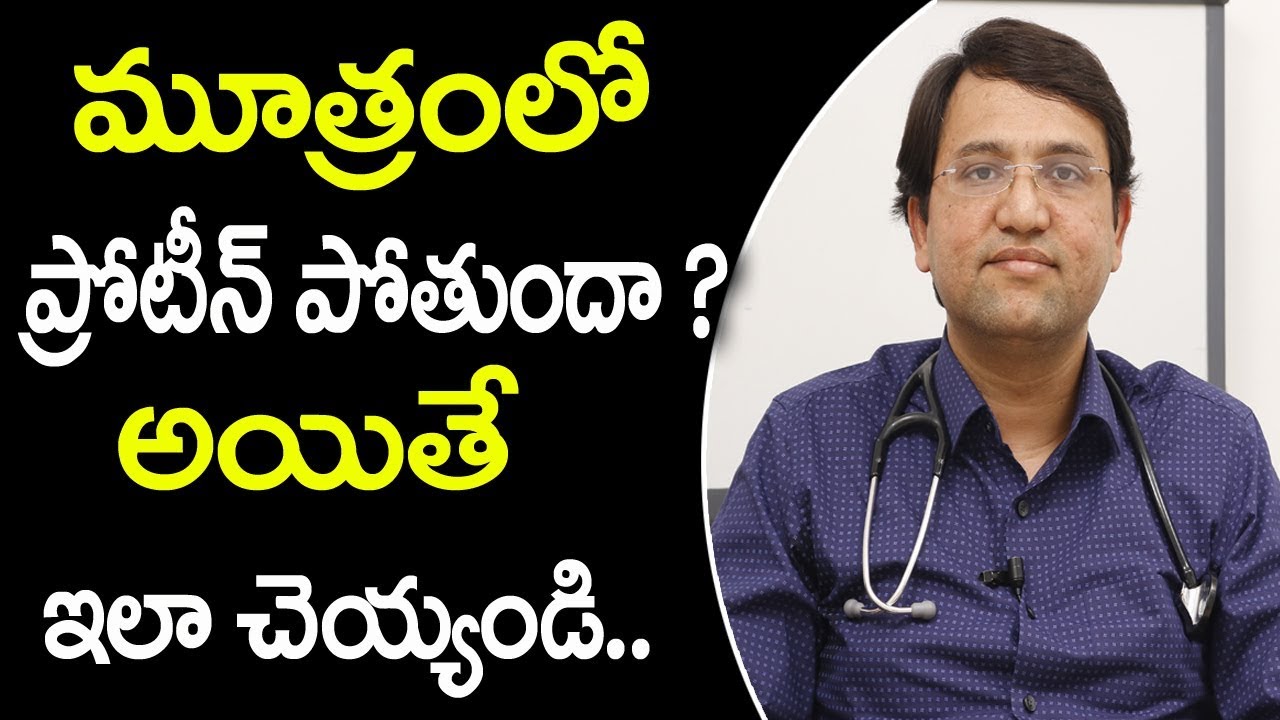 మూత్రంలో ప్రోటీన్ పోతే ఏంచేయాలి? | Best Treatment for Proteinuria | Albuminuria | Latest Health tips