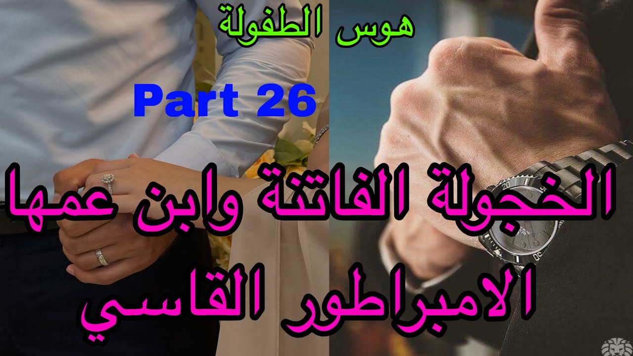 2️⃣6️⃣هي الجميلة الخجولة التي وقعت في غرام ابن عمها الامبراطور وهو القاسي الذي لا يكترث لها لكن 
