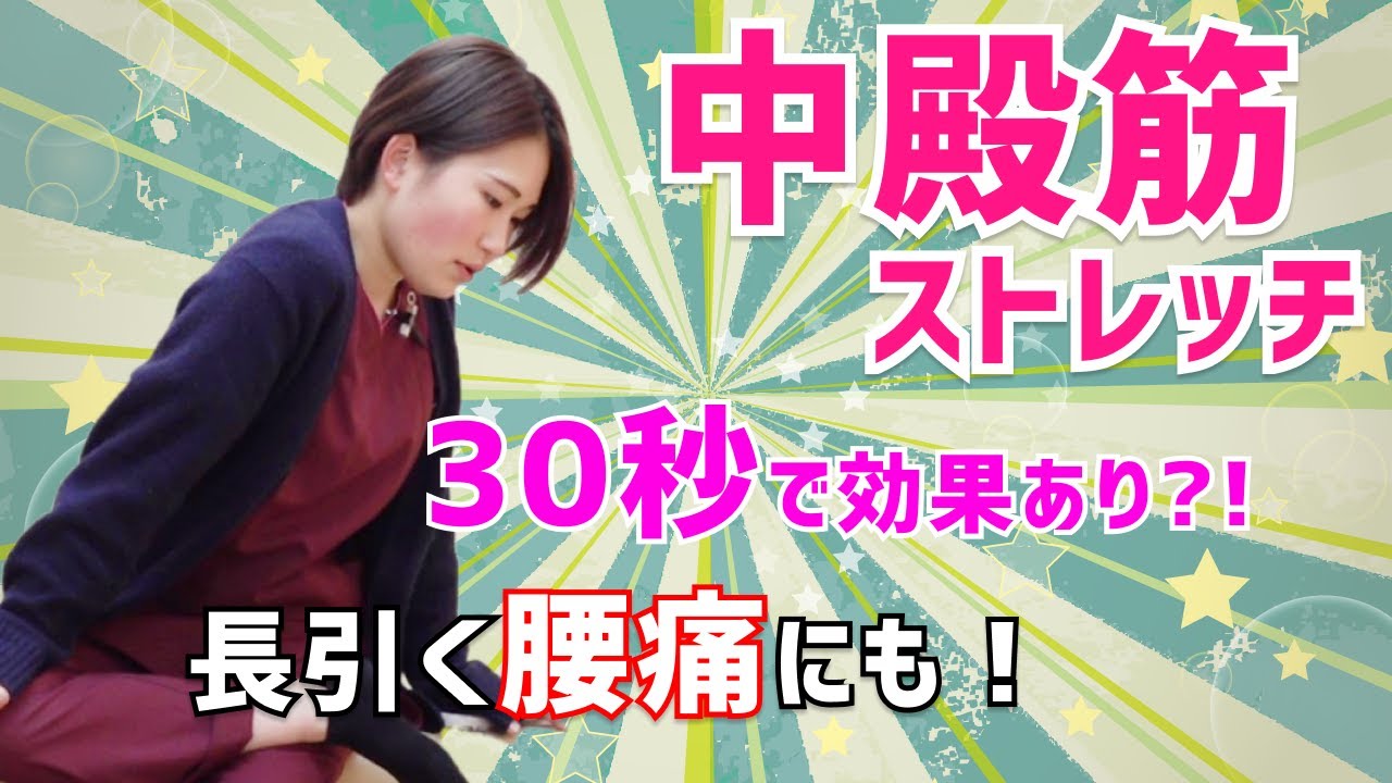 【30秒で効果あり？！】中殿筋のストレッチ【長引く腰痛も改善！】 #005