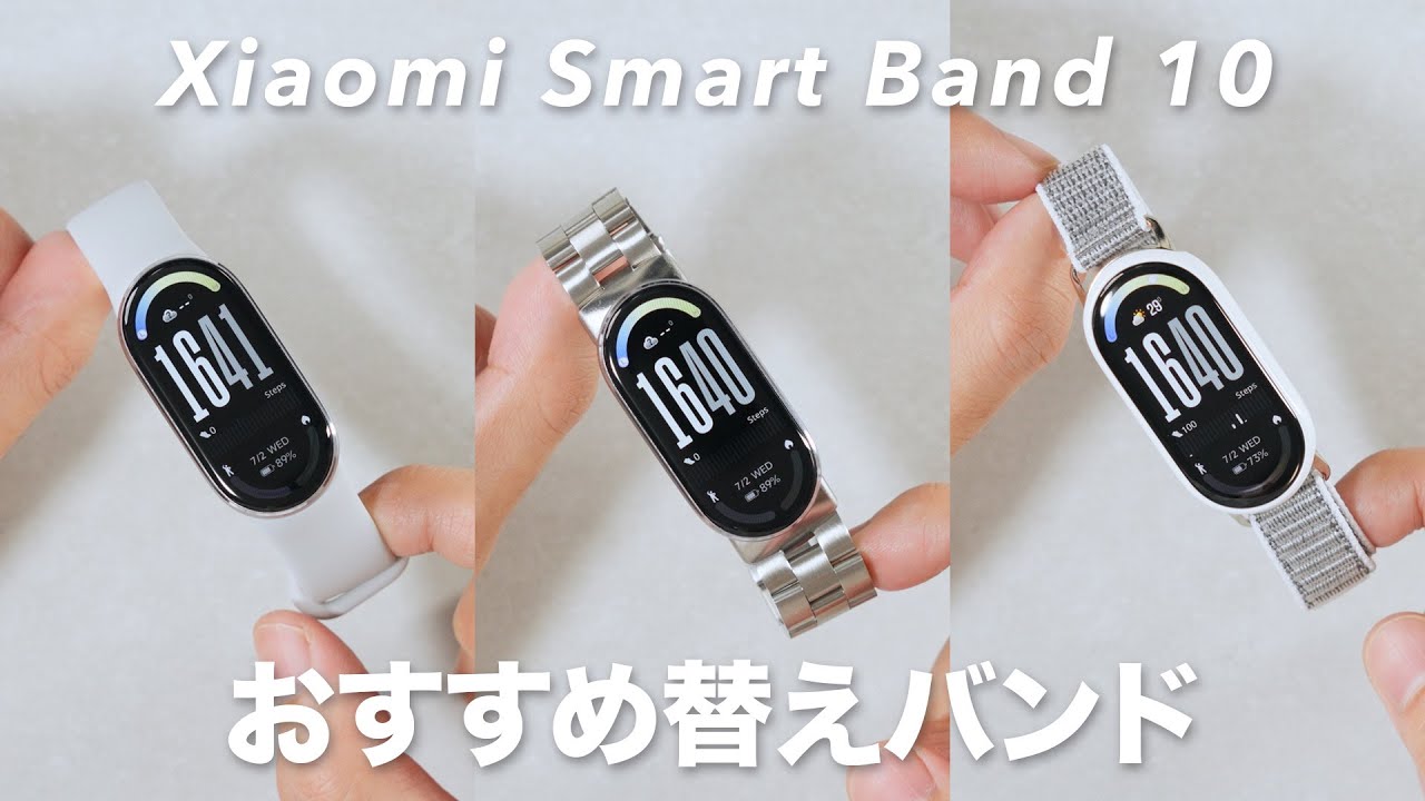 Xiaomi Smart Band 10 おすすめ替えバンド！ナイロンバンドとステンレスバンドでイメチェンする！