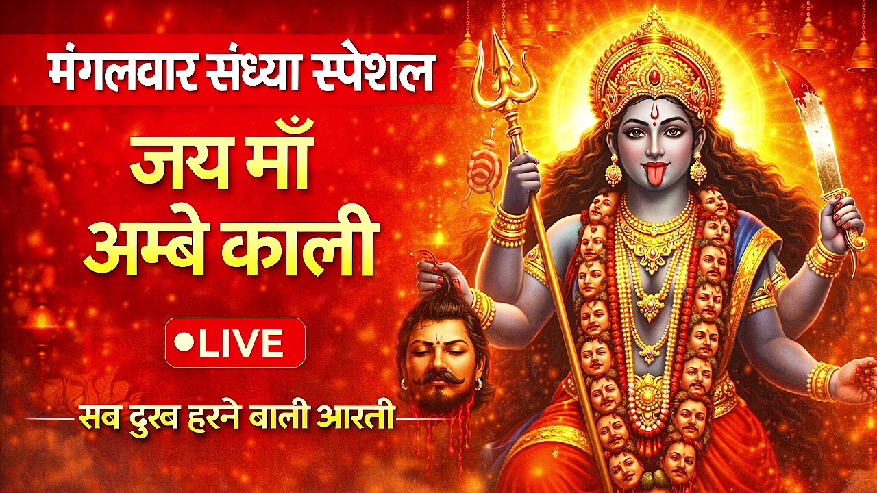 Ambe Kali Aarti Full | Kali Mata Bhajan | Hindu Devotional Song