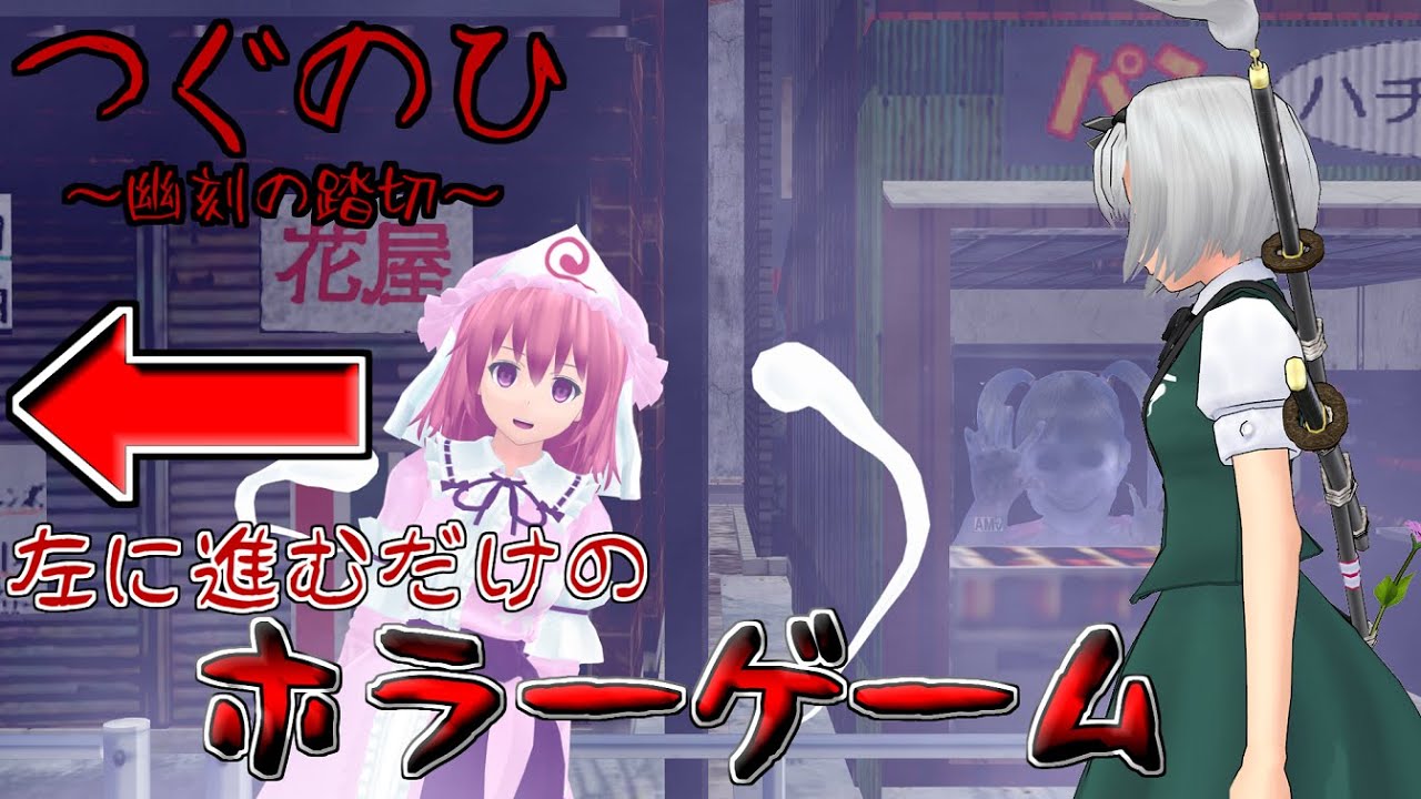 【ゆっくり実況】こわがりな妖夢の肝試し実況～つぐのひ幽刻の踏切～【東方mmd】