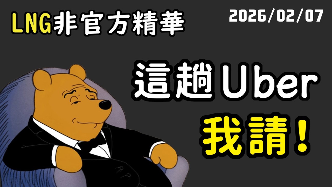 【LNG精華】我現在是個大富大貴的人了，這趟 Uber 我請！